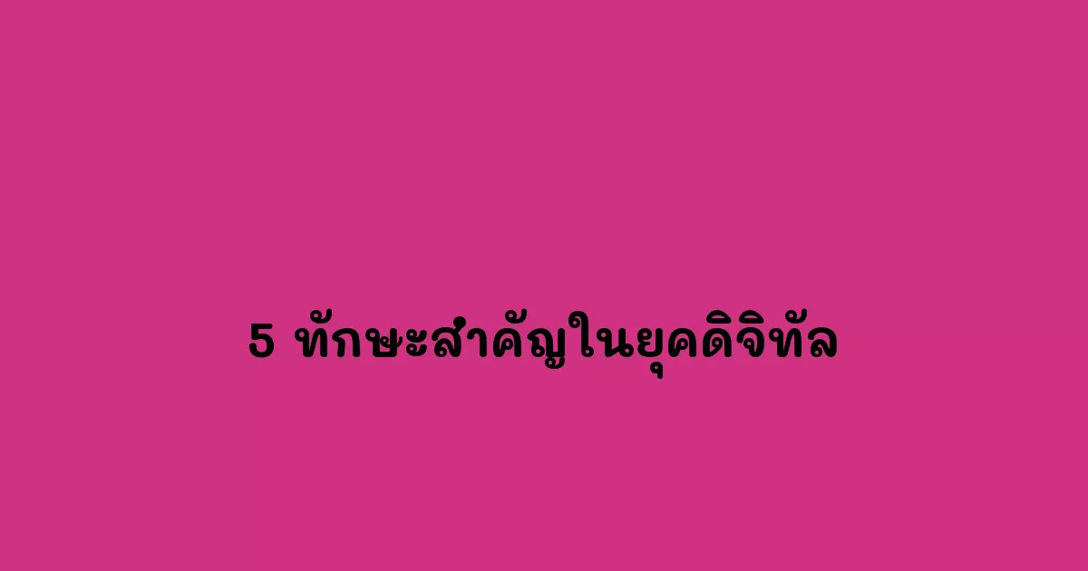 5 ทักษะสำคัญในยุคดิจิทัล.webp
